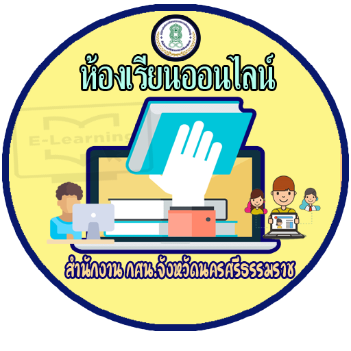 ห้องเรียนออนไลน์ กศน.อำเภอสิชล